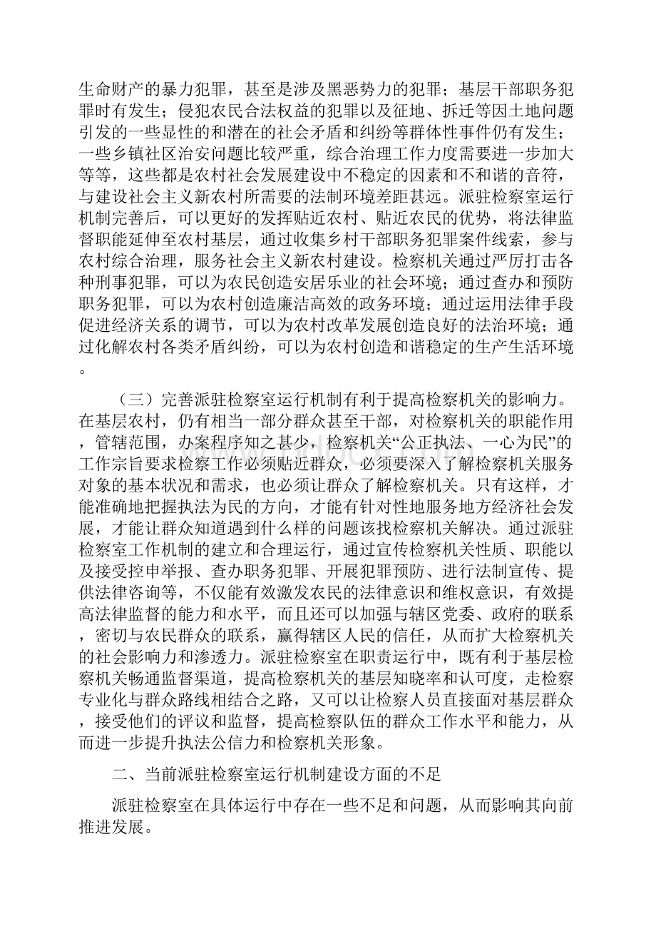 派驻检察室运行机制完善的思考Word格式文档下载.docx_第2页