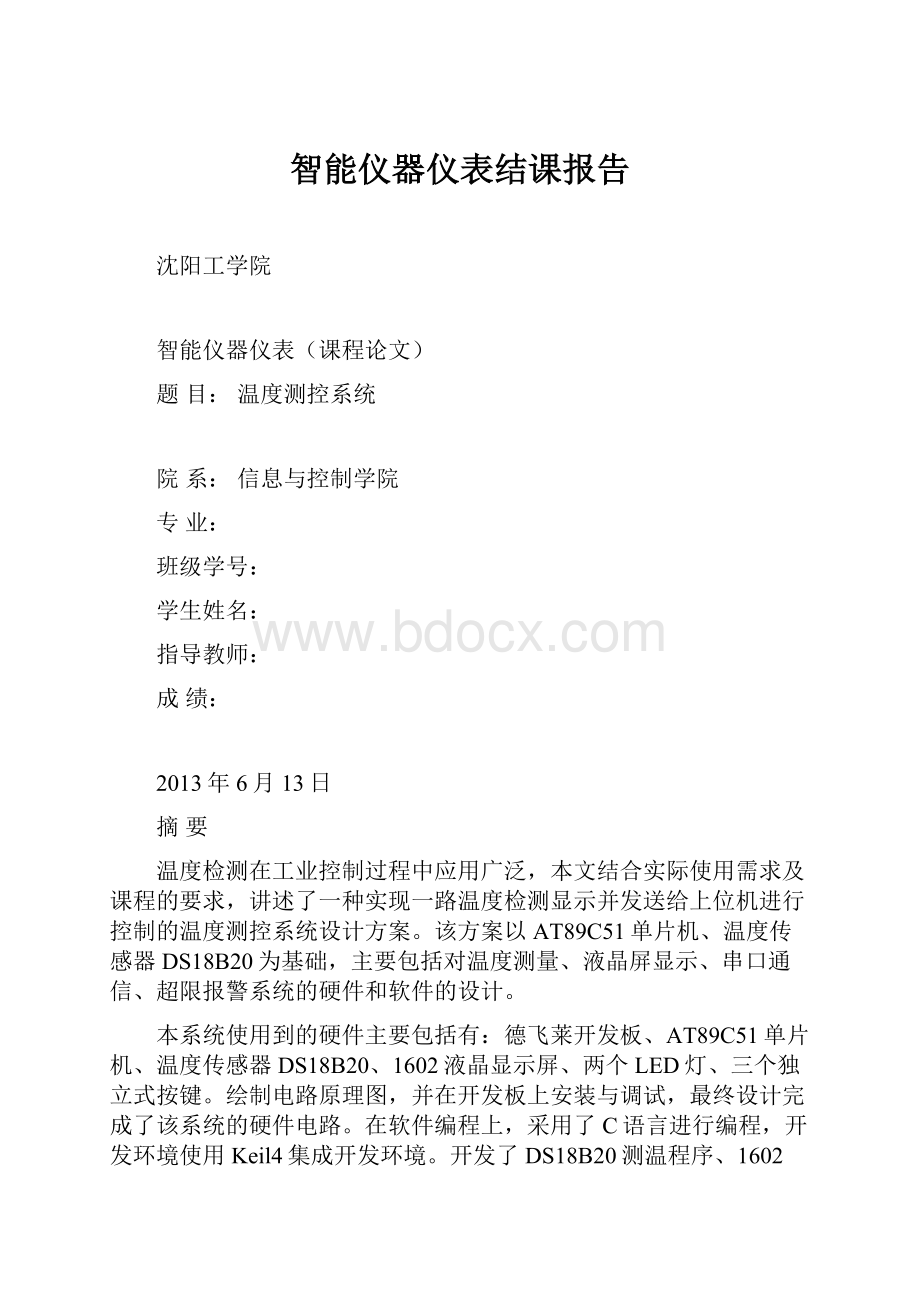 智能仪器仪表结课报告Word文档格式.docx