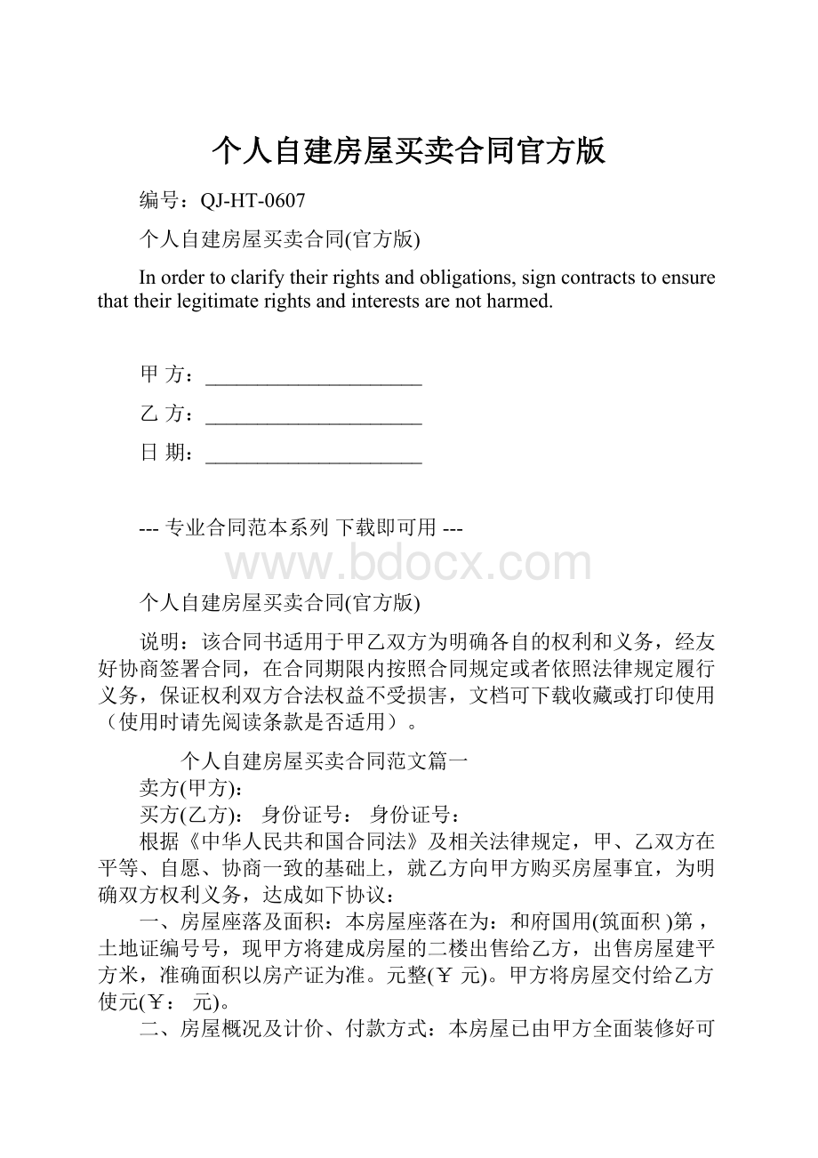 个人自建房屋买卖合同官方版Word格式文档下载.docx