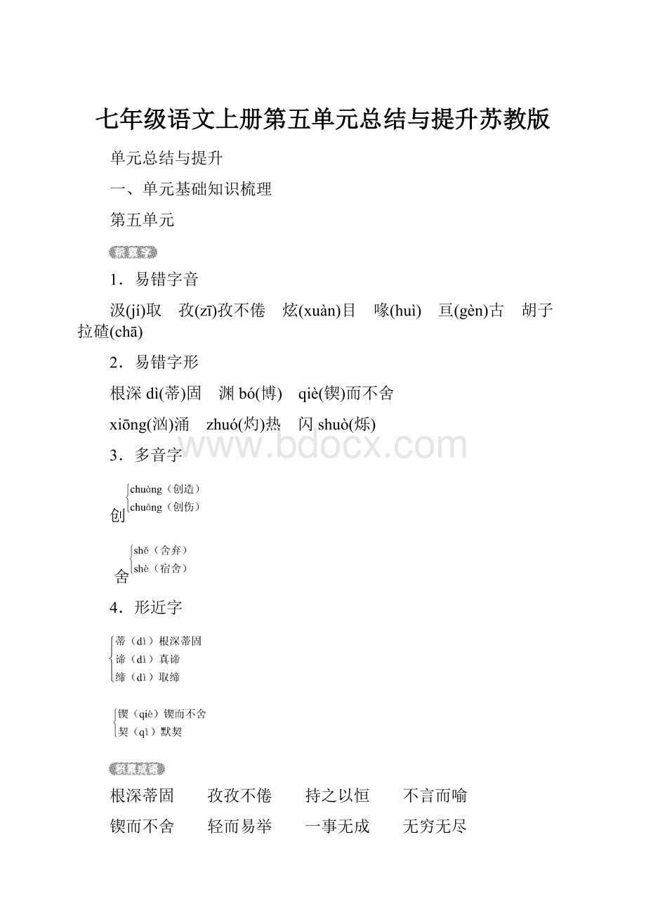 七年级语文上册第五单元总结与提升苏教版文档格式.docx