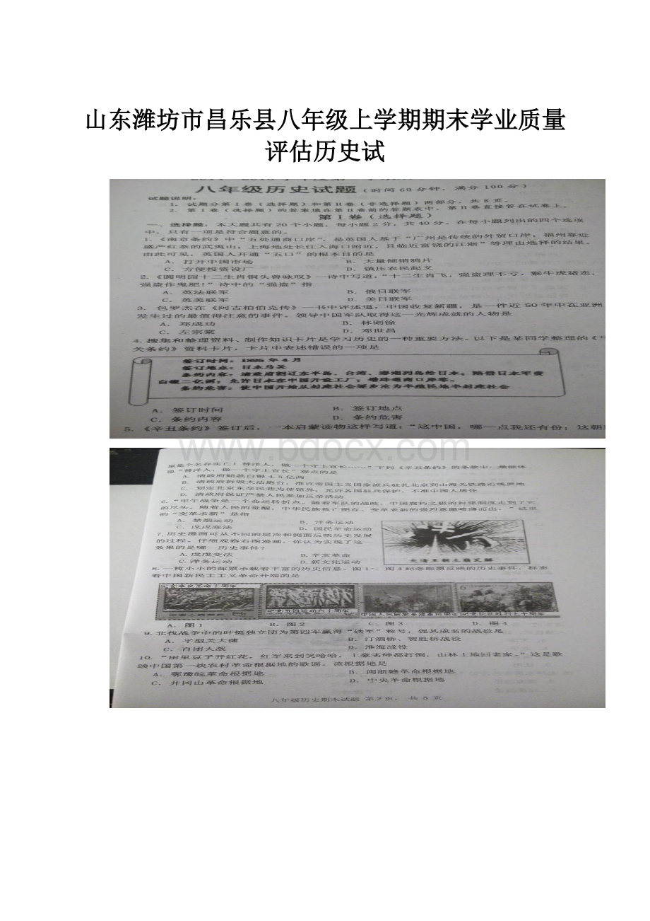 山东潍坊市昌乐县八年级上学期期末学业质量评估历史试Word格式文档下载.docx