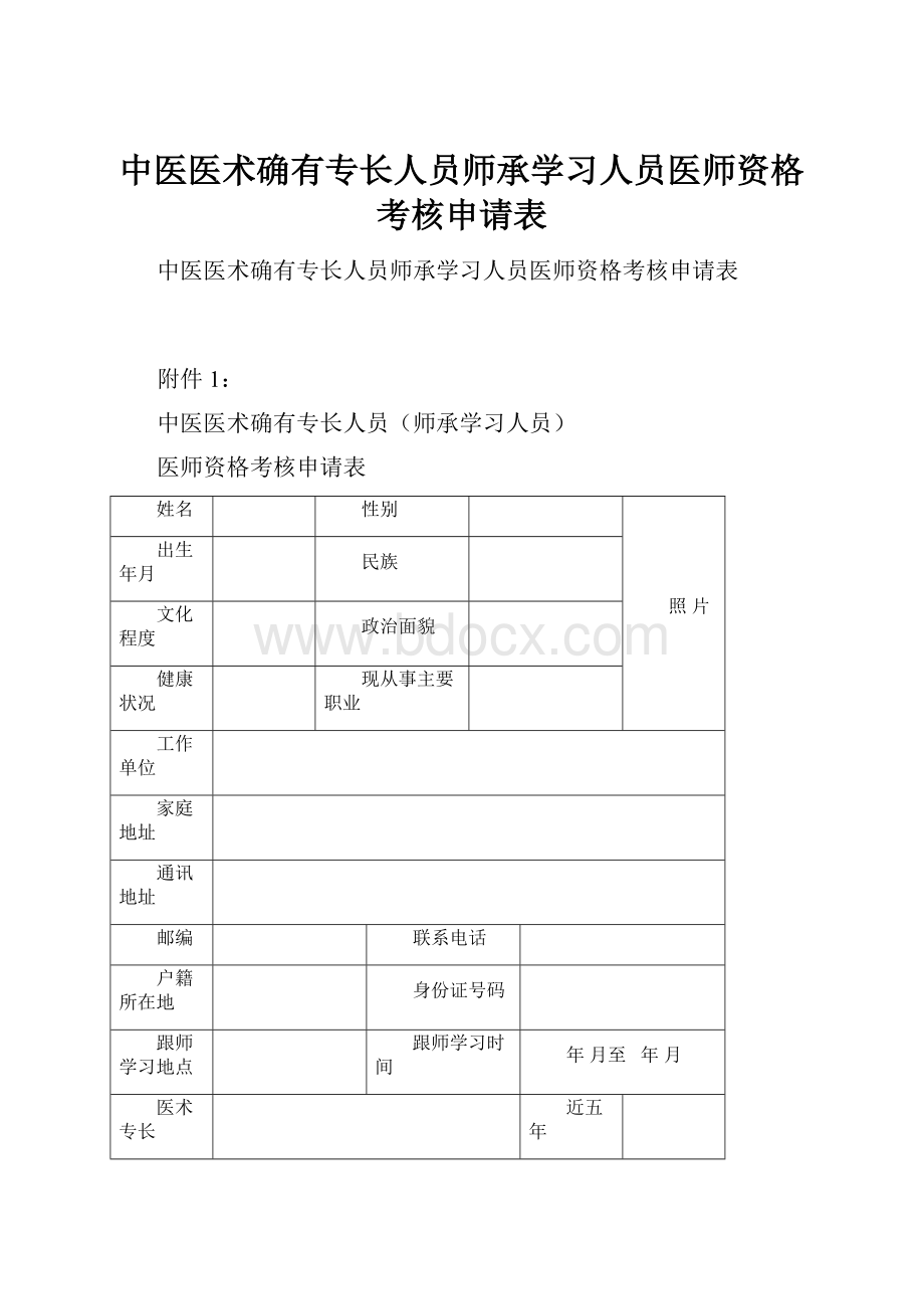 中医医术确有专长人员师承学习人员医师资格考核申请表.docx