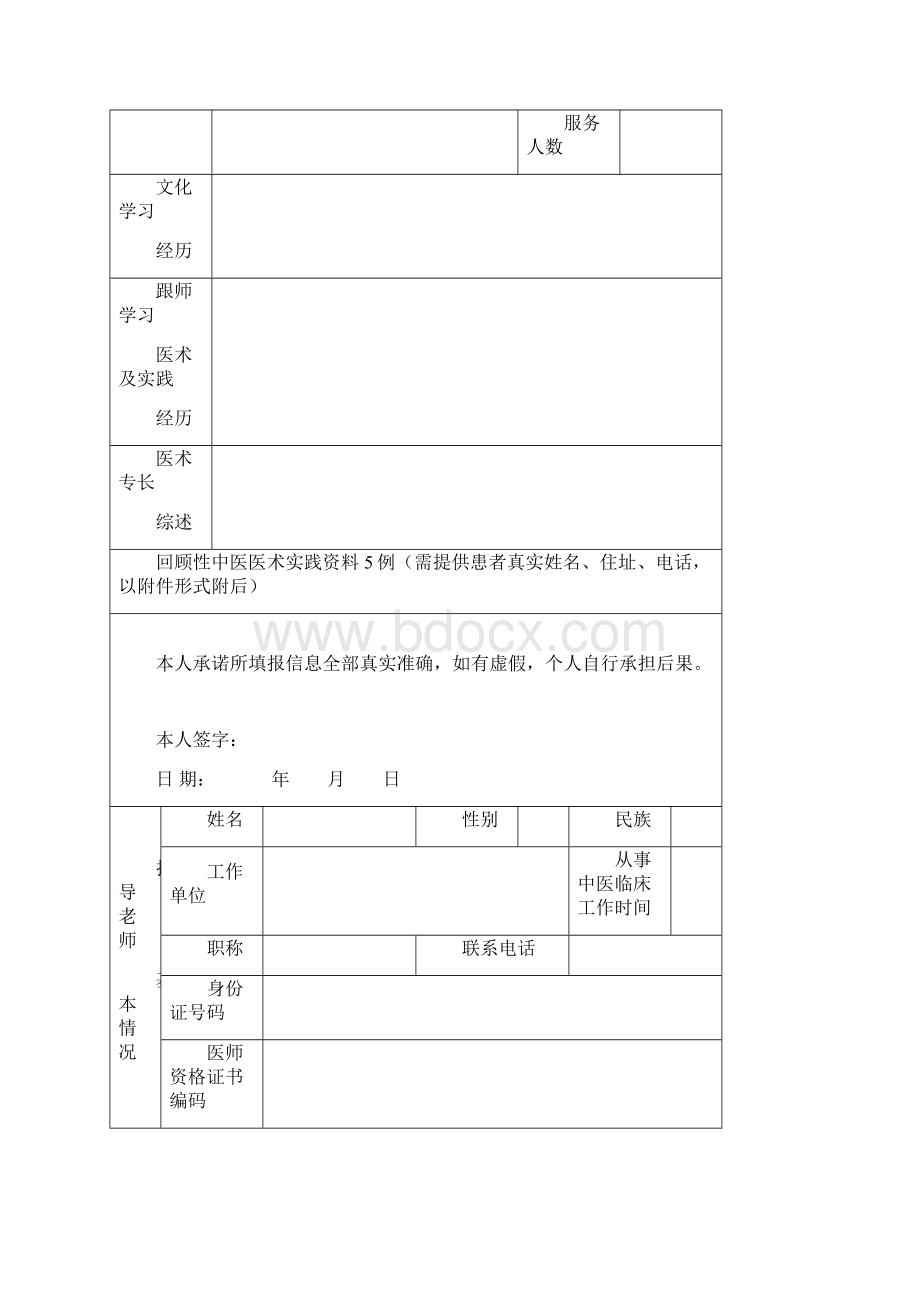 中医医术确有专长人员师承学习人员医师资格考核申请表.docx_第2页