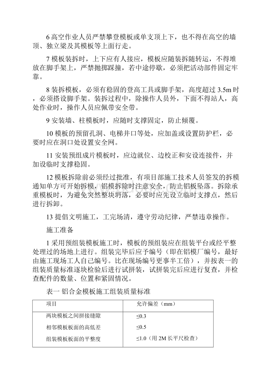 铝模操作标准Word文档下载推荐.docx_第2页