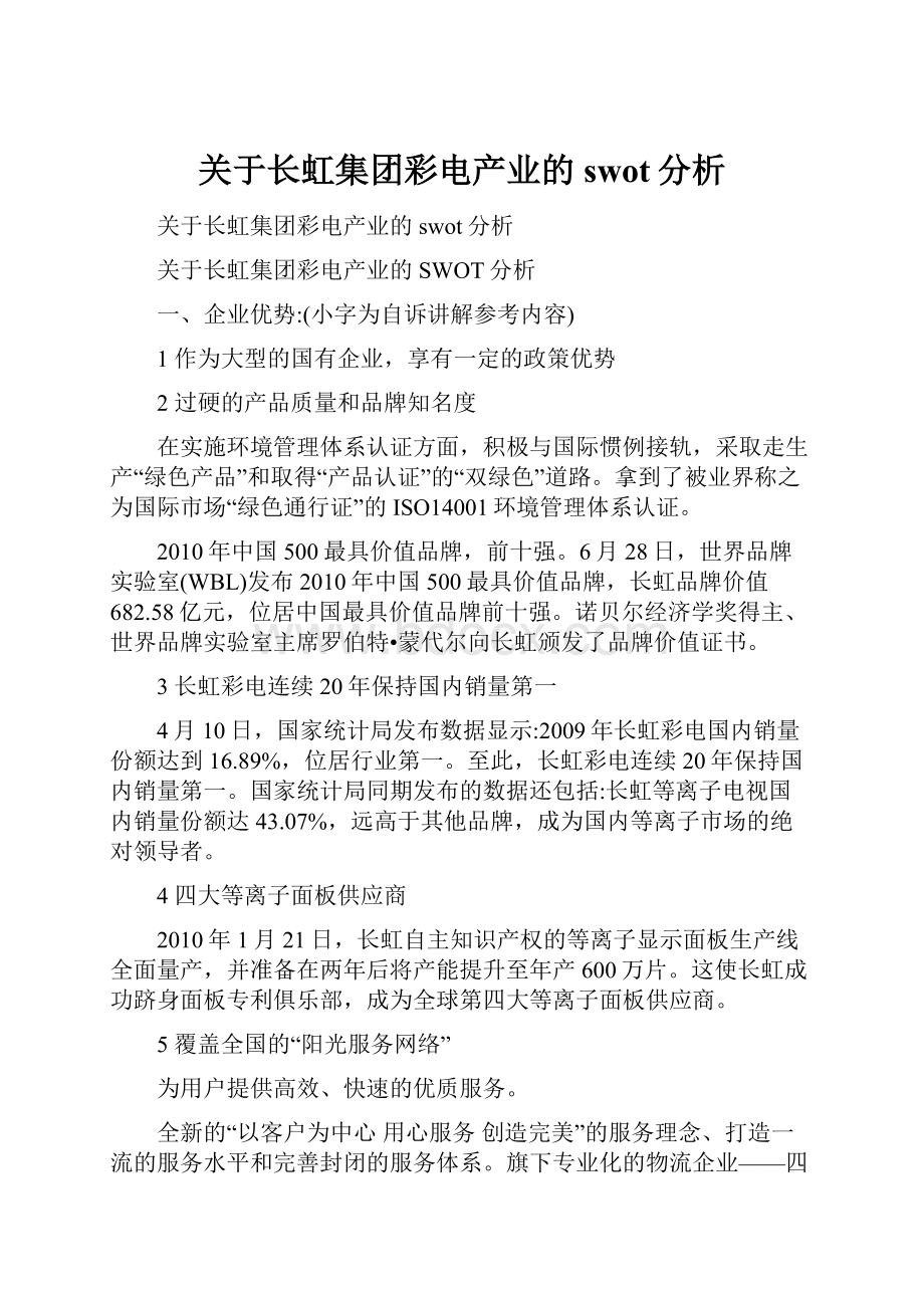 关于长虹集团彩电产业的swot分析.docx_第1页