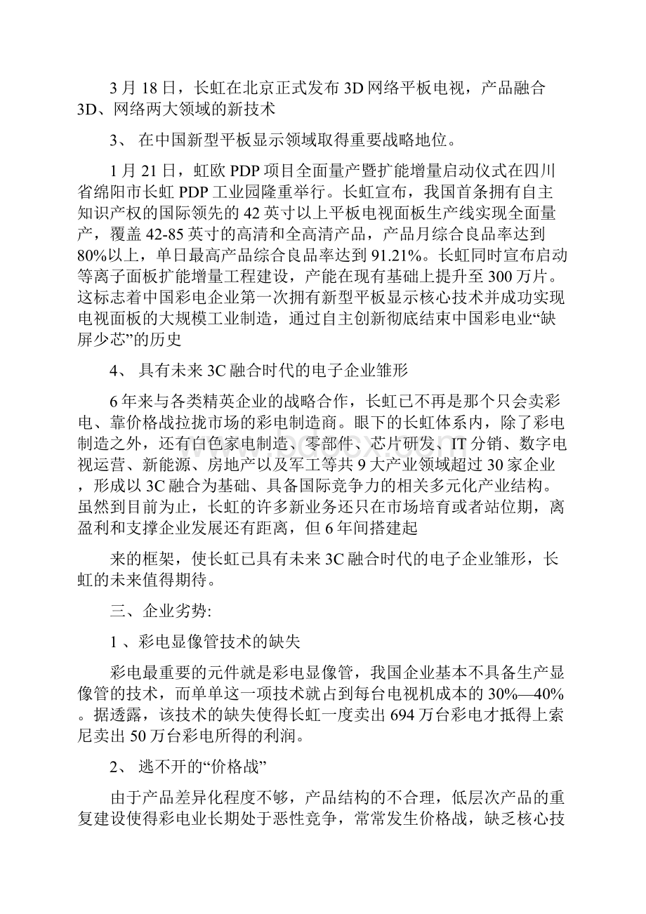 关于长虹集团彩电产业的swot分析.docx_第3页