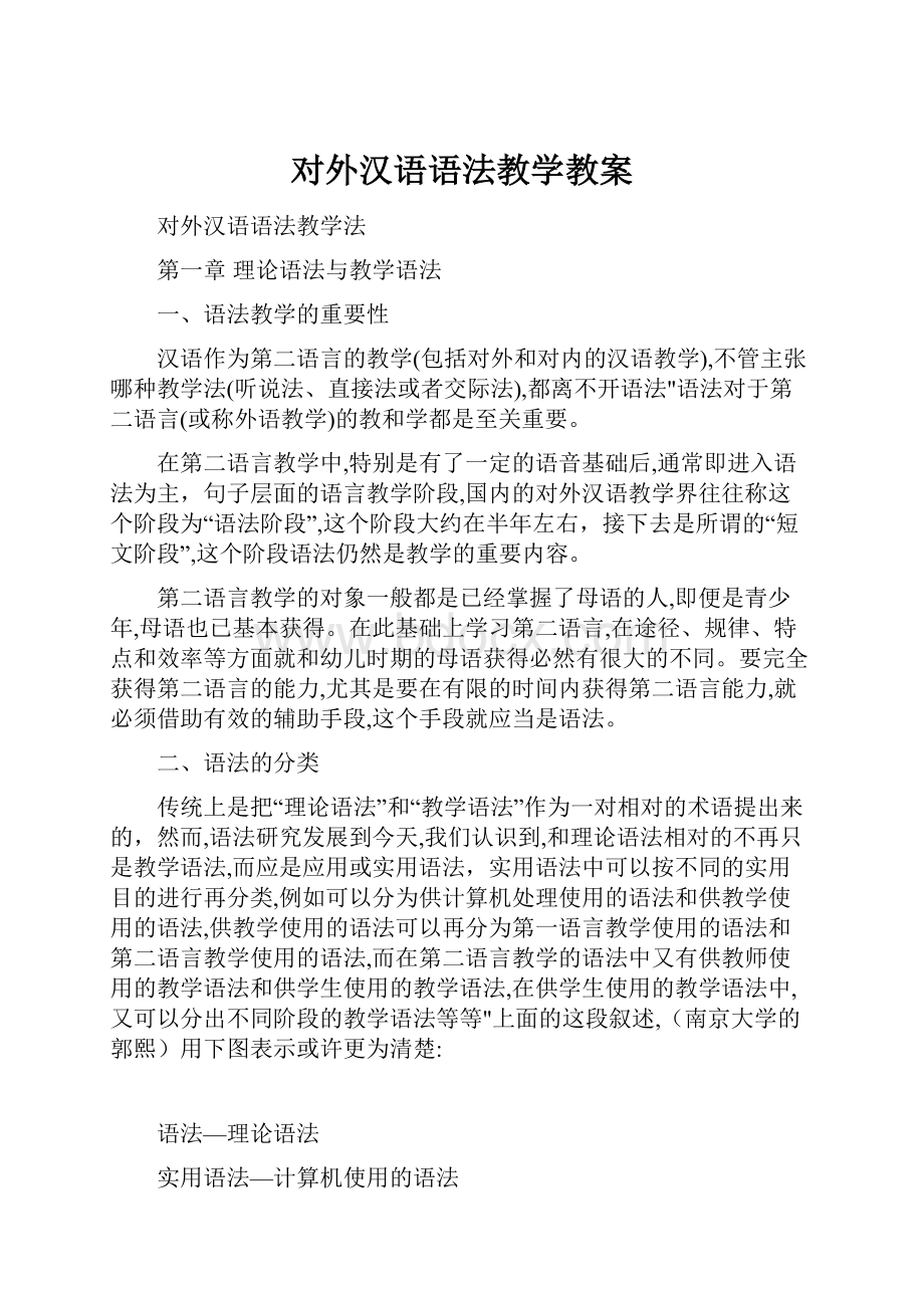 对外汉语语法教学教案.docx