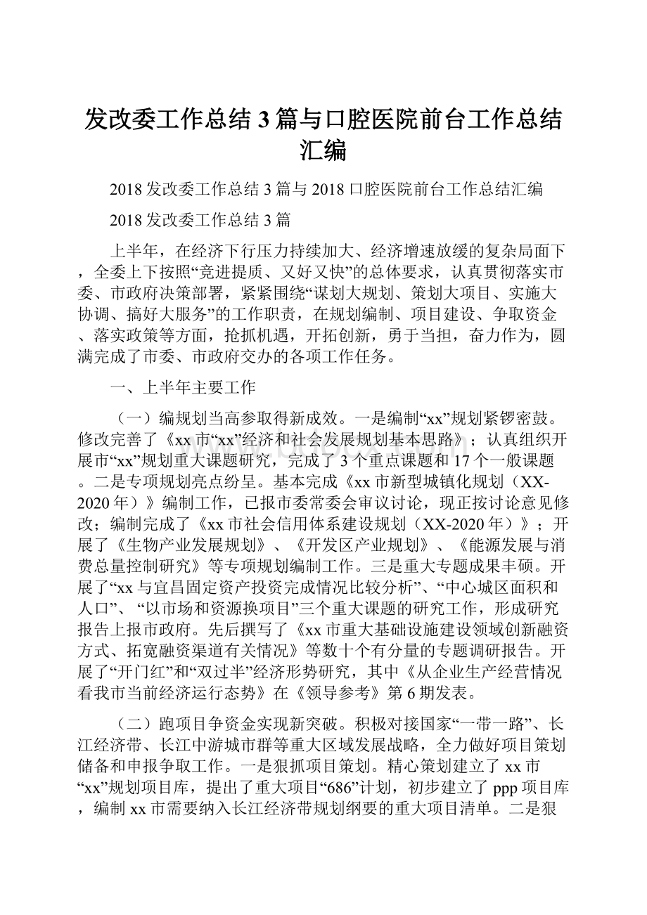 发改委工作总结3篇与口腔医院前台工作总结汇编.docx