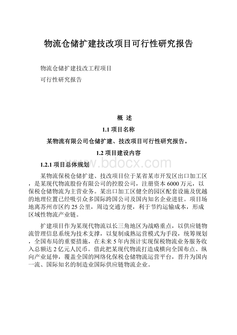 物流仓储扩建技改项目可行性研究报告.docx_第1页