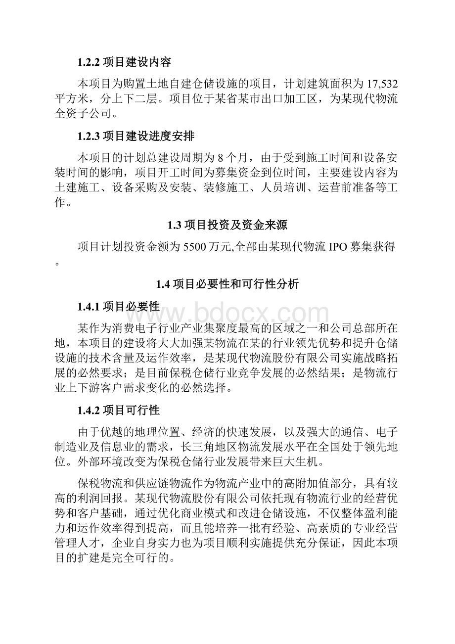 物流仓储扩建技改项目可行性研究报告.docx_第2页