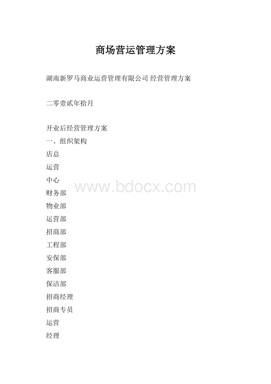 商场营运管理方案Word格式.docx