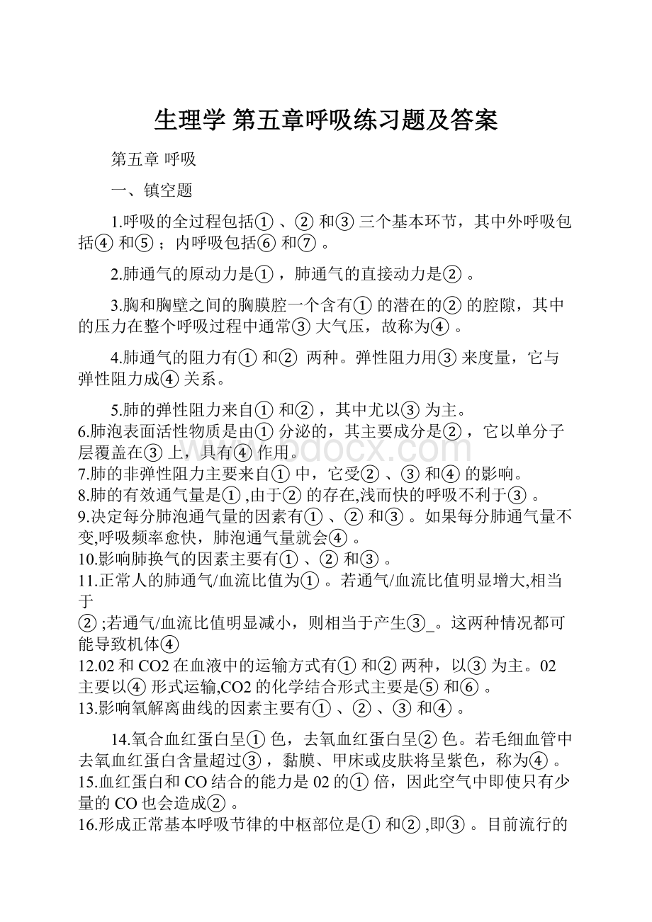 生理学 第五章呼吸练习题及答案Word格式文档下载.docx