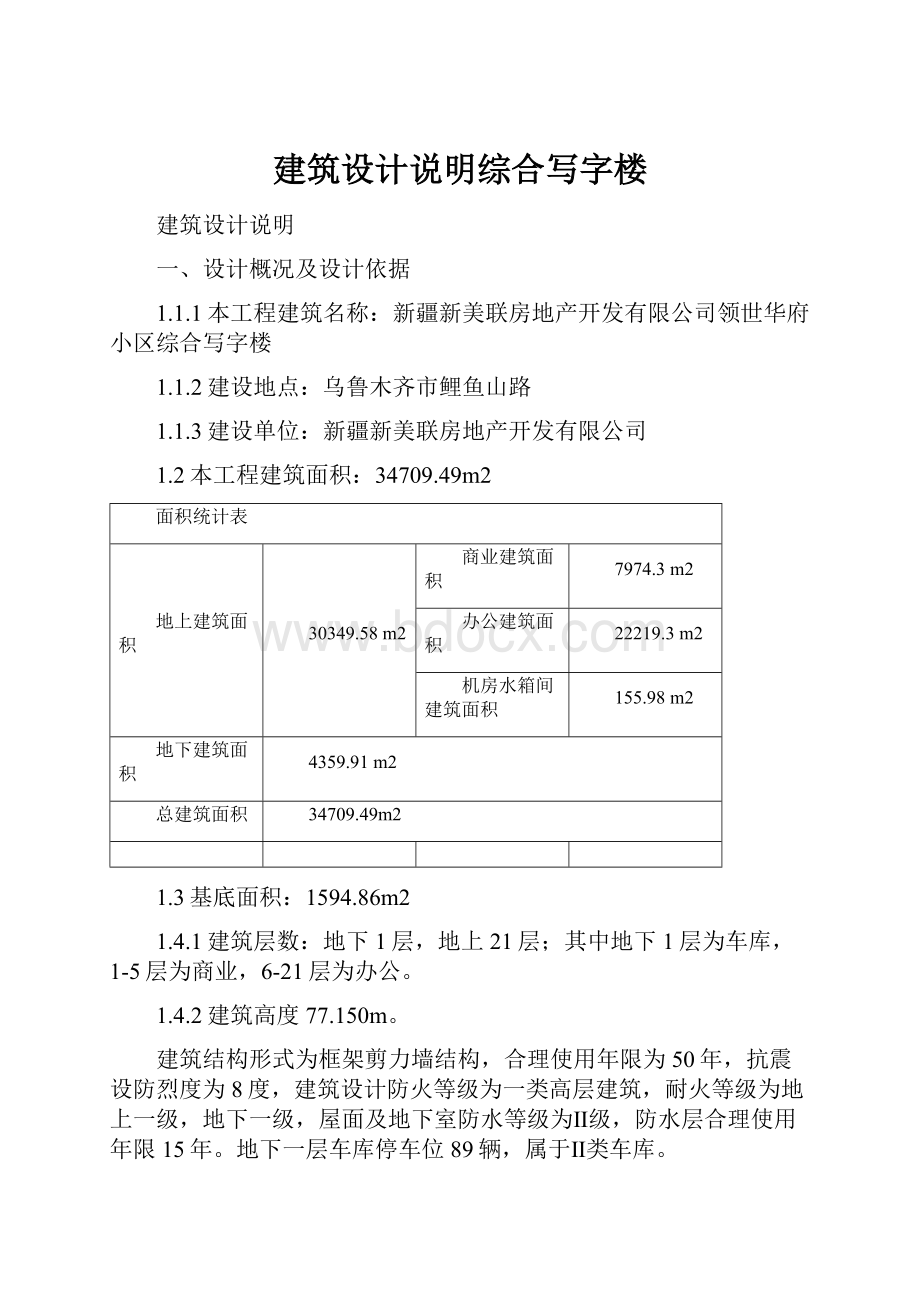 建筑设计说明综合写字楼.docx_第1页