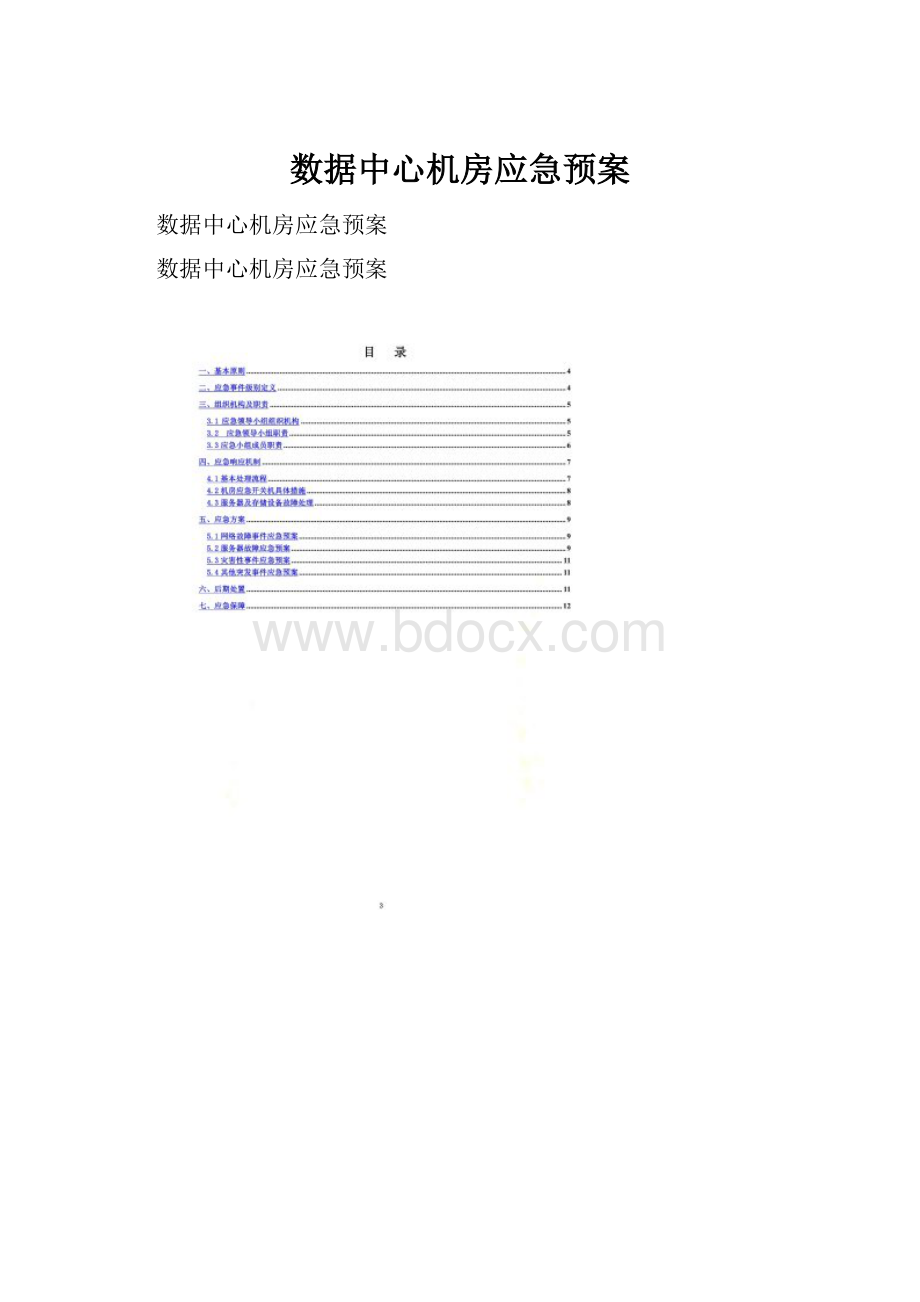 数据中心机房应急预案.docx_第1页