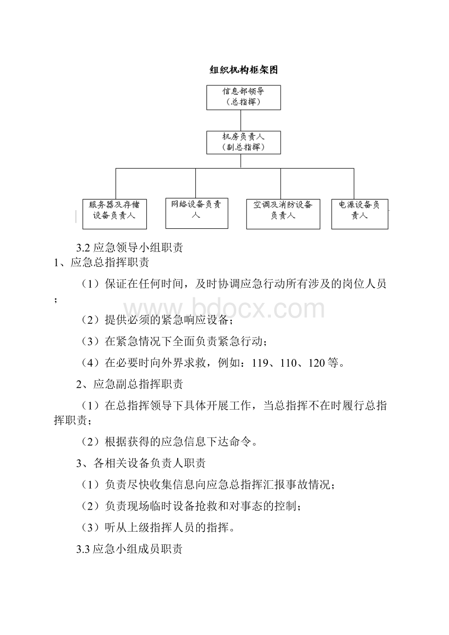 数据中心机房应急预案.docx_第3页