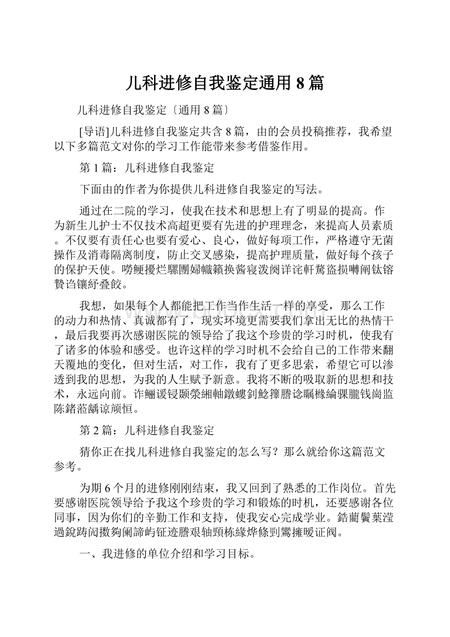 儿科进修自我鉴定通用8篇.docx