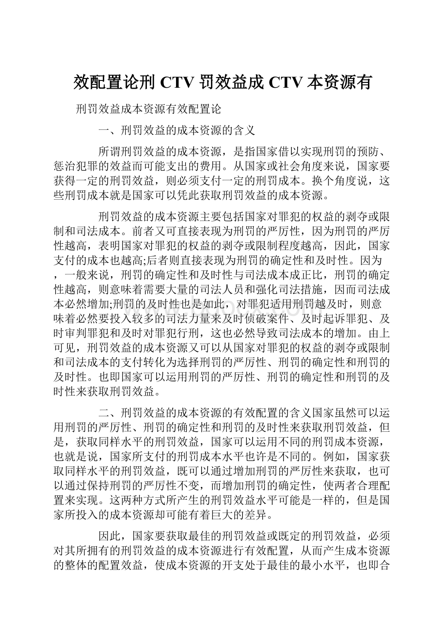 效配置论刑CTV罚效益成CTV本资源有.docx