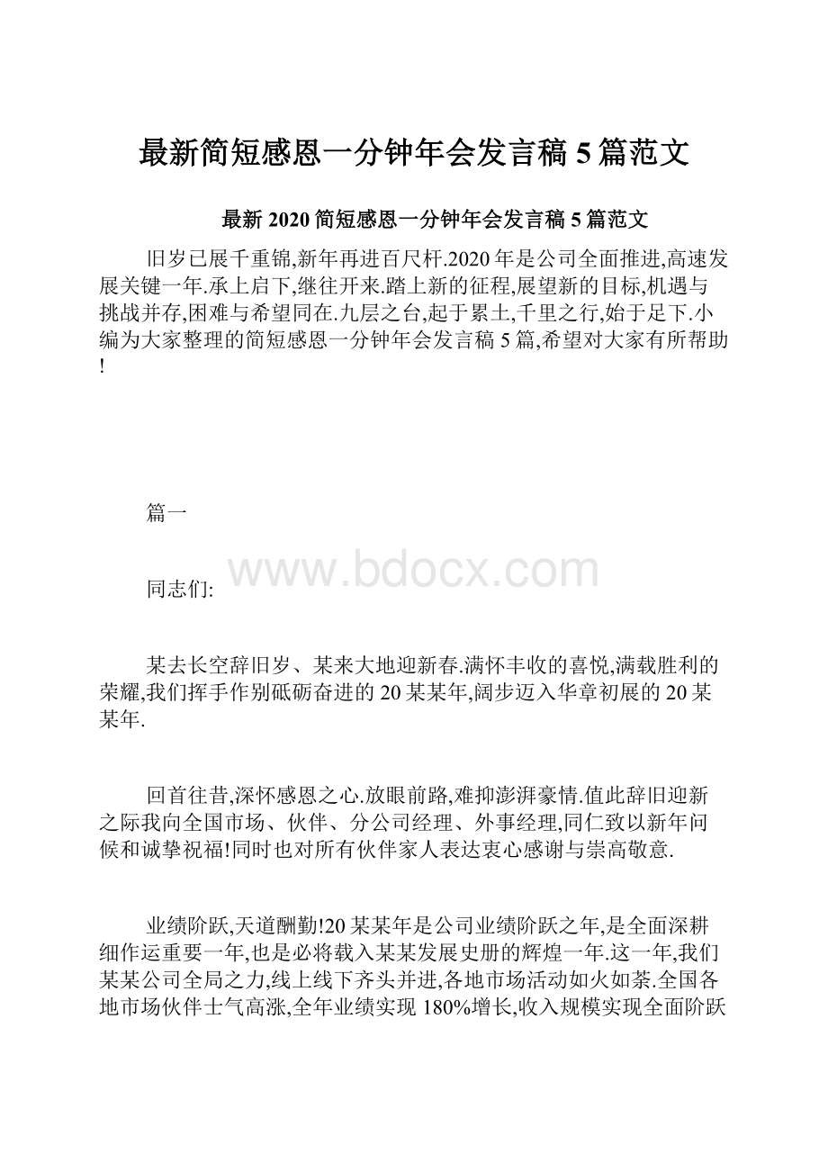 最新简短感恩一分钟年会发言稿5篇范文.docx_第1页