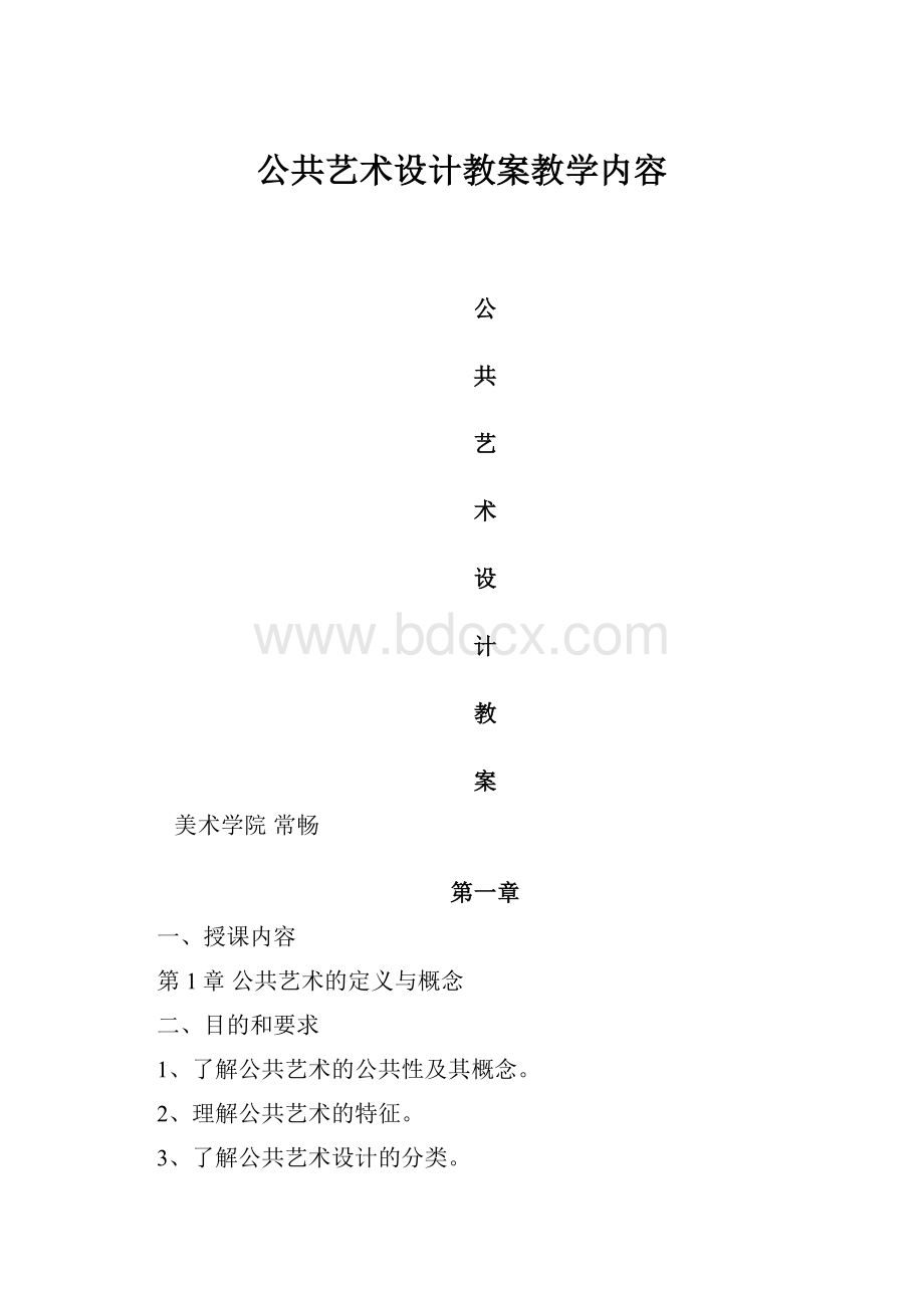 公共艺术设计教案教学内容.docx_第1页