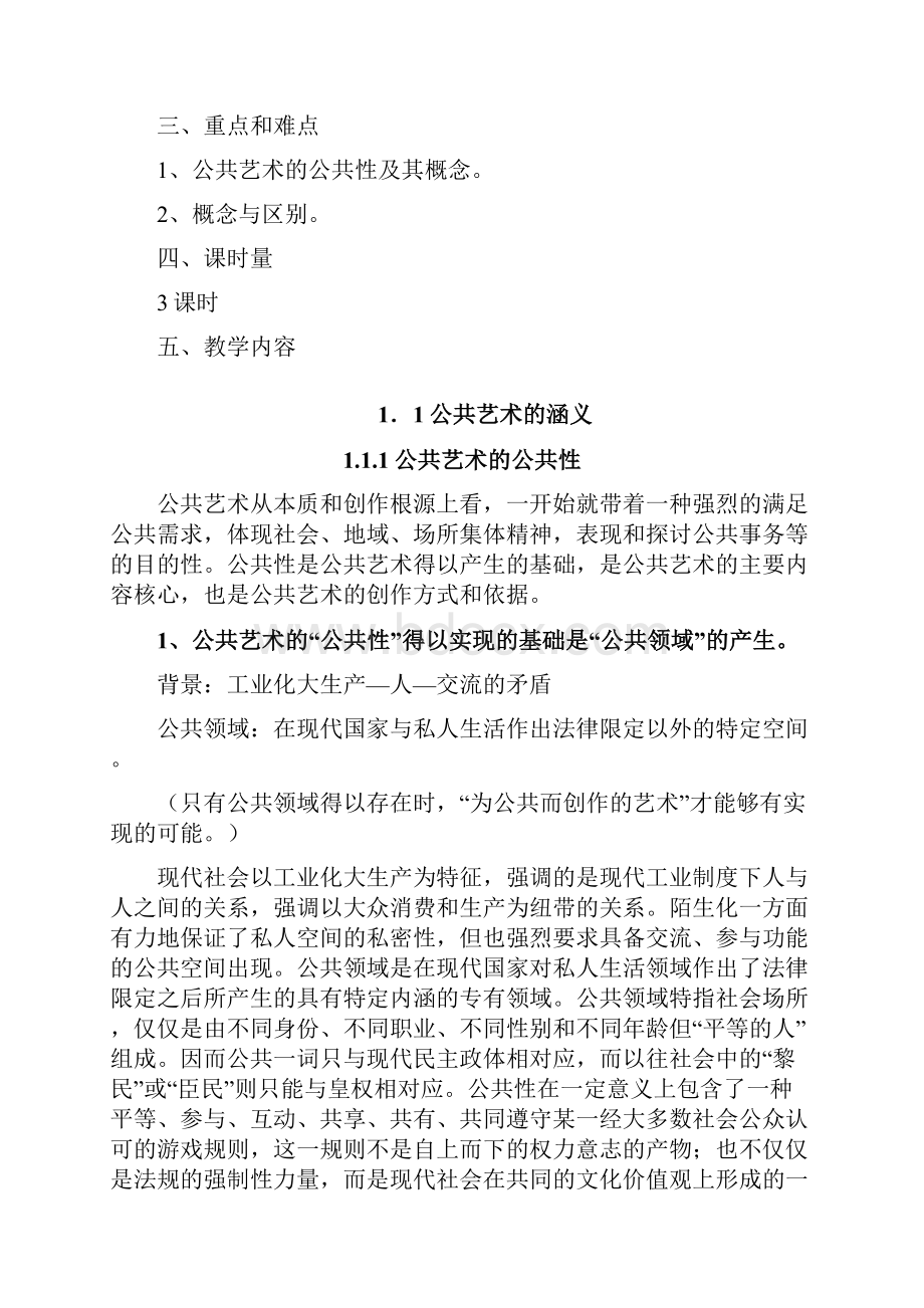 公共艺术设计教案教学内容.docx_第2页