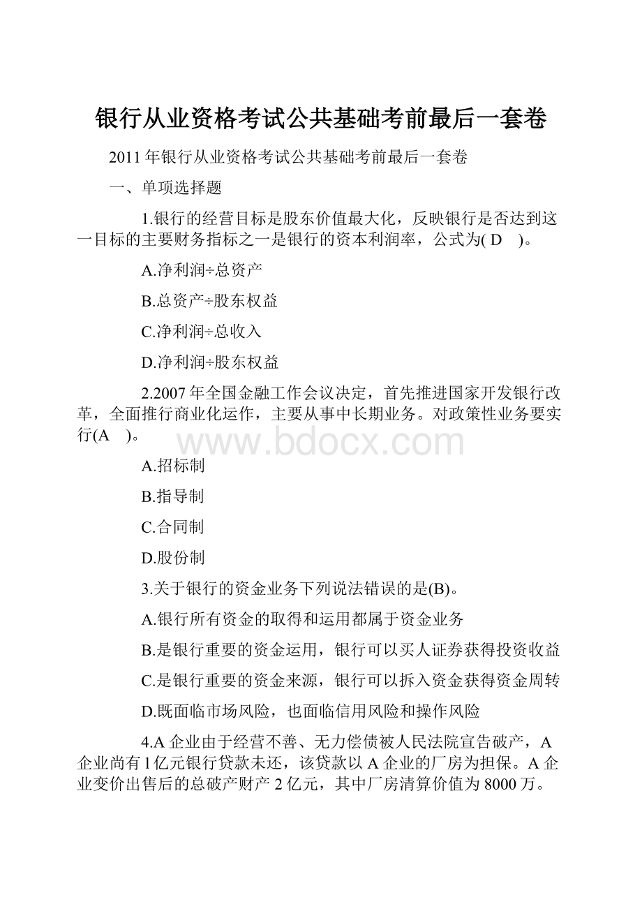 银行从业资格考试公共基础考前最后一套卷.docx_第1页