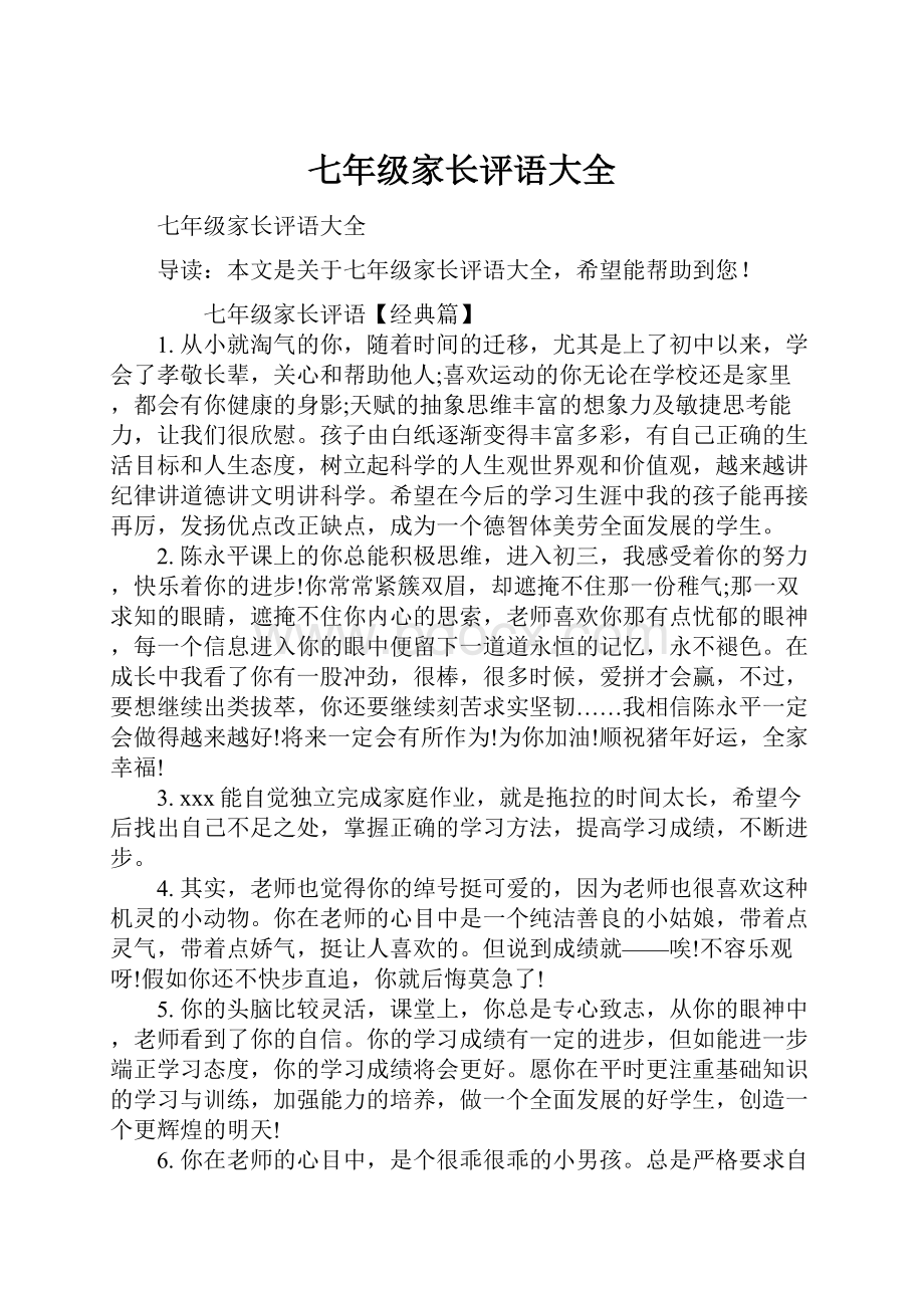 七年级家长评语大全Word格式文档下载.docx