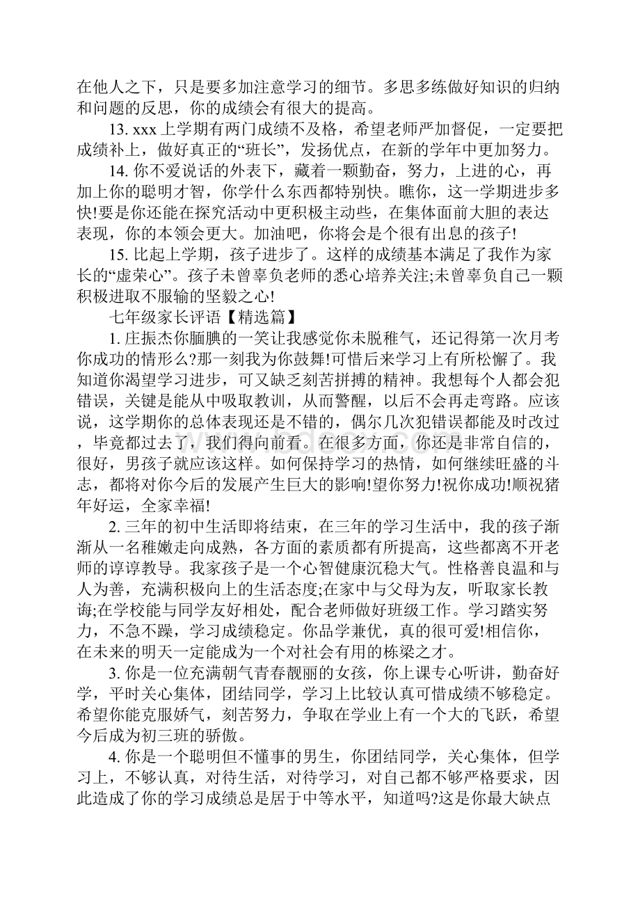 七年级家长评语大全Word格式文档下载.docx_第3页