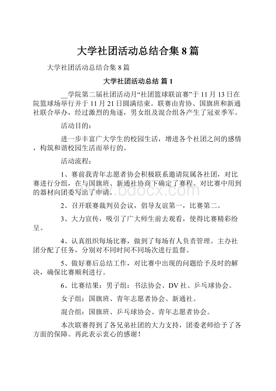 大学社团活动总结合集8篇.docx_第1页