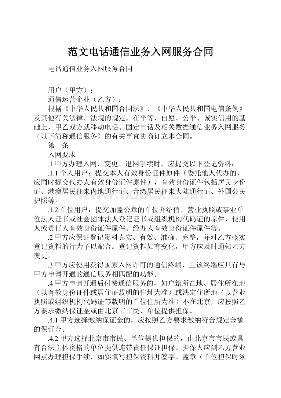 范文电话通信业务入网服务合同Word格式.docx_第1页