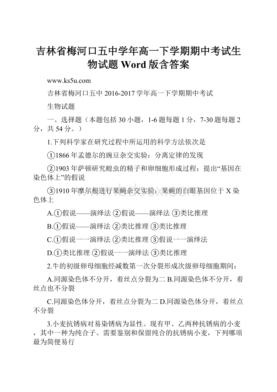 吉林省梅河口五中学年高一下学期期中考试生物试题Word版含答案.docx