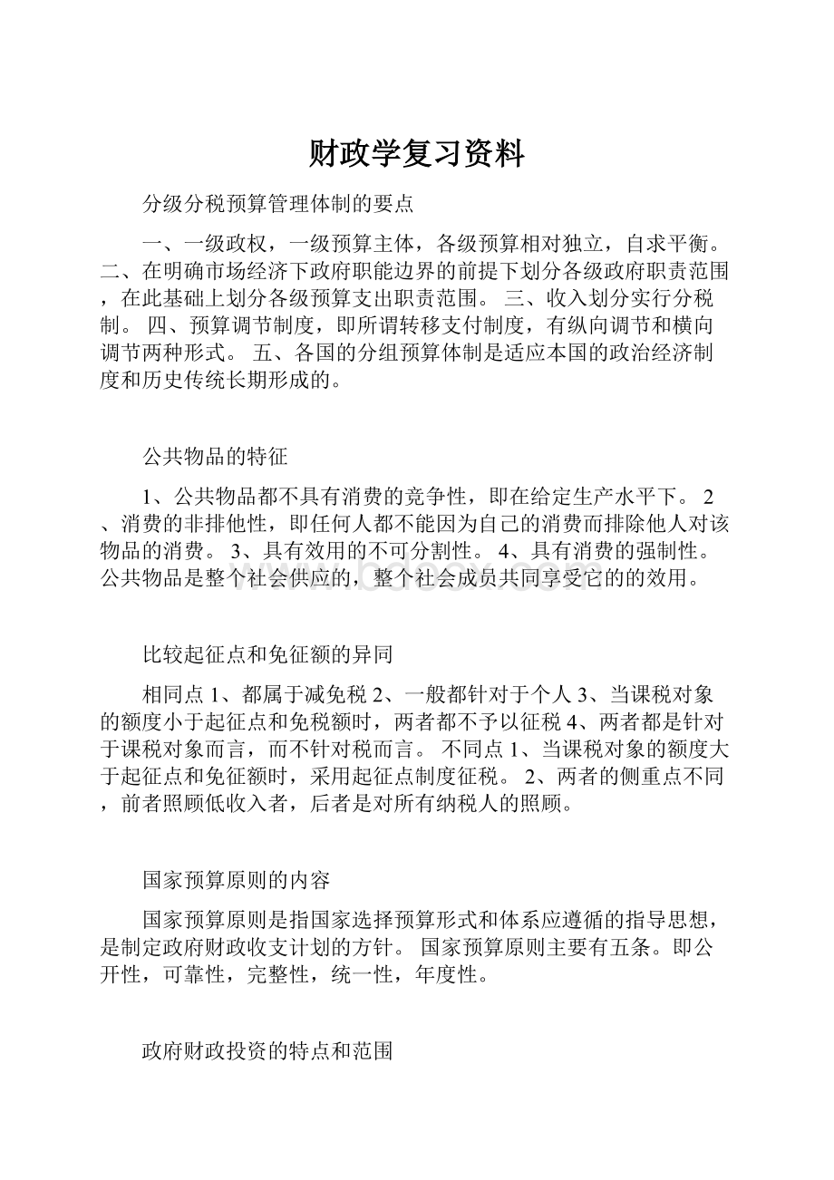 财政学复习资料.docx_第1页