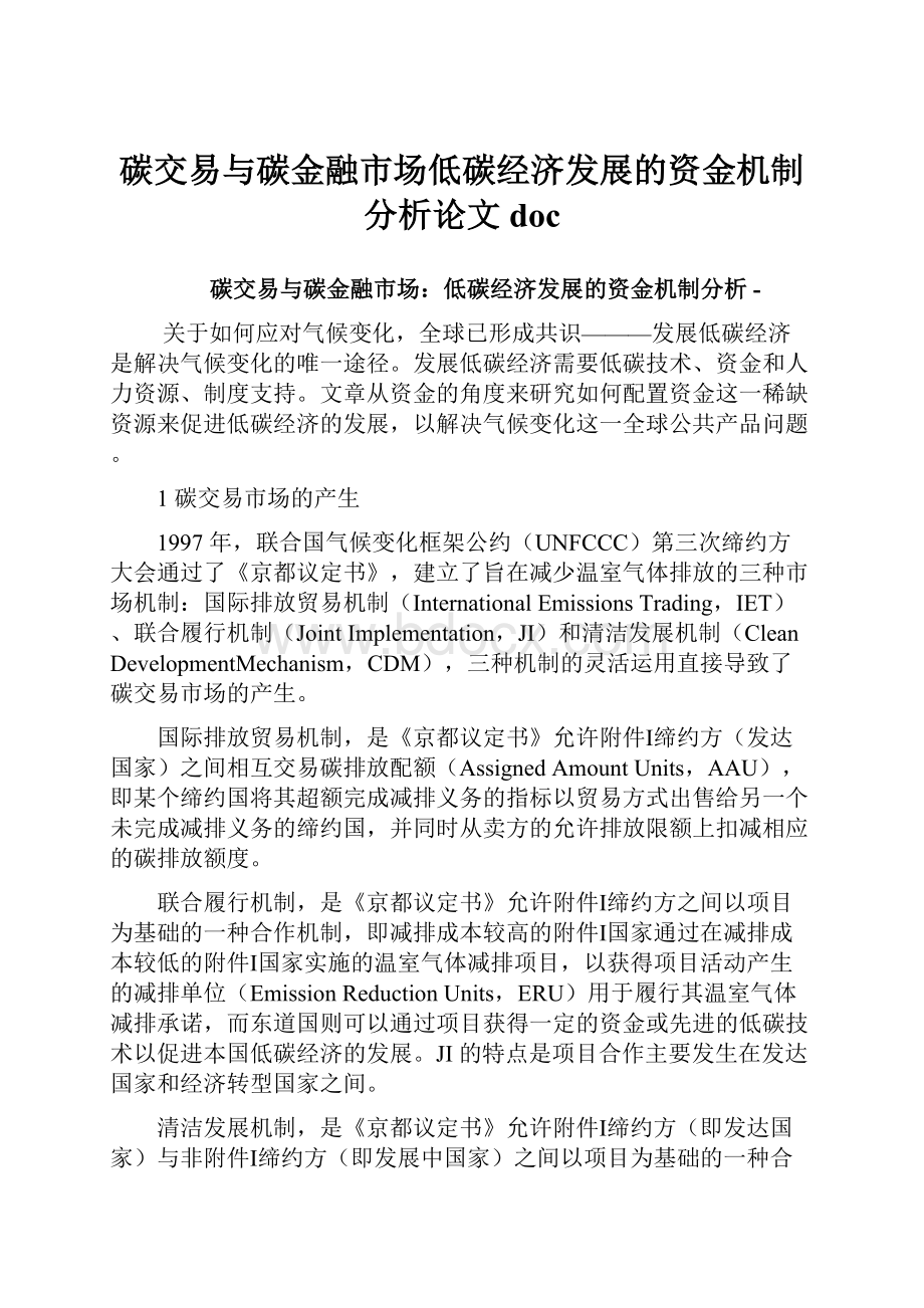 碳交易与碳金融市场低碳经济发展的资金机制分析论文docWord格式.docx_第1页