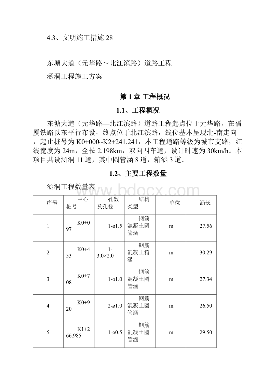 东塘大道路基涵洞工程施工方案.docx_第3页