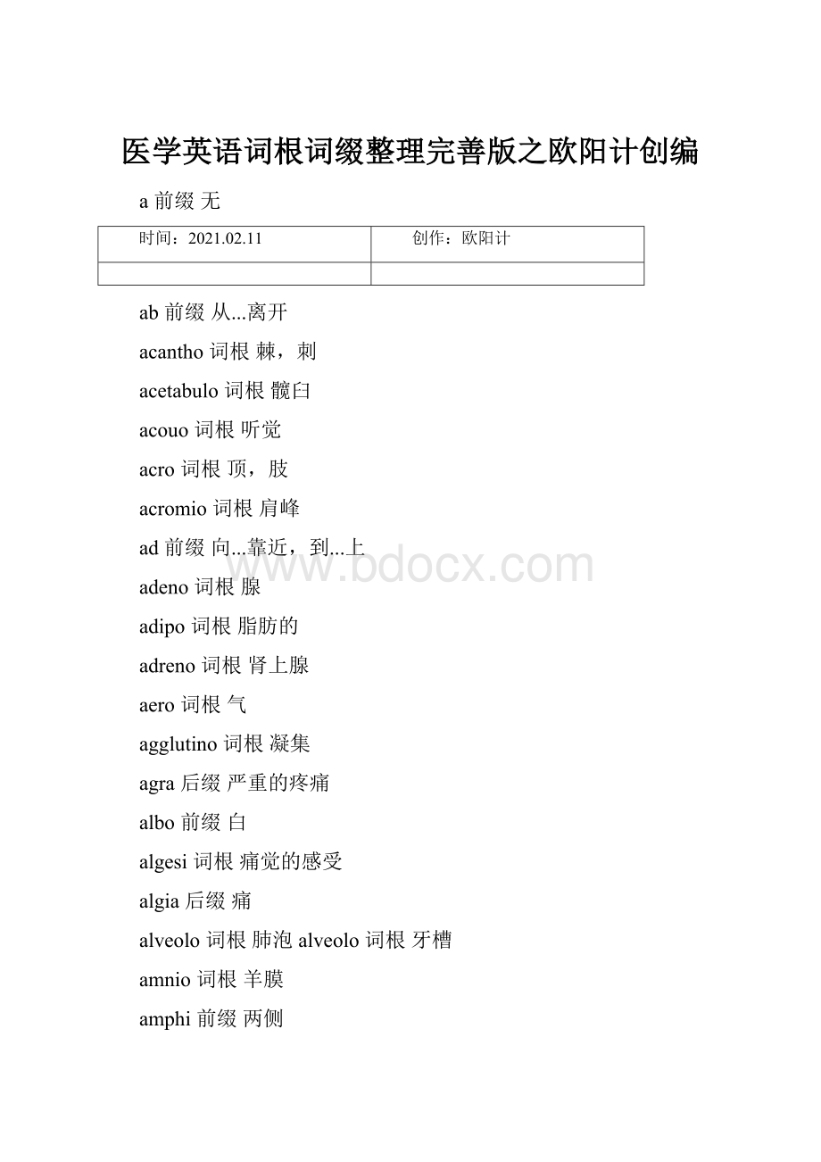 医学英语词根词缀整理完善版之欧阳计创编.docx