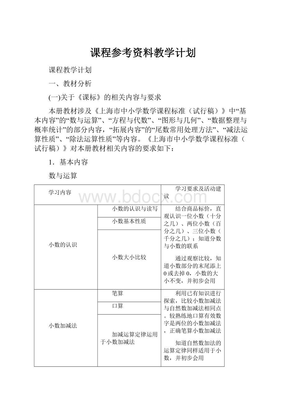 课程参考资料教学计划.docx