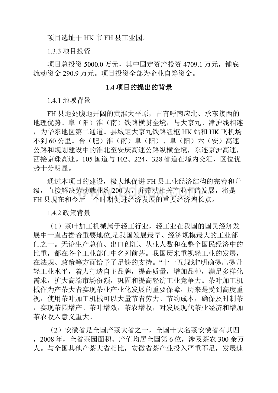 系列茶叶加工机械生产线项目投资可行性建议书.docx_第3页