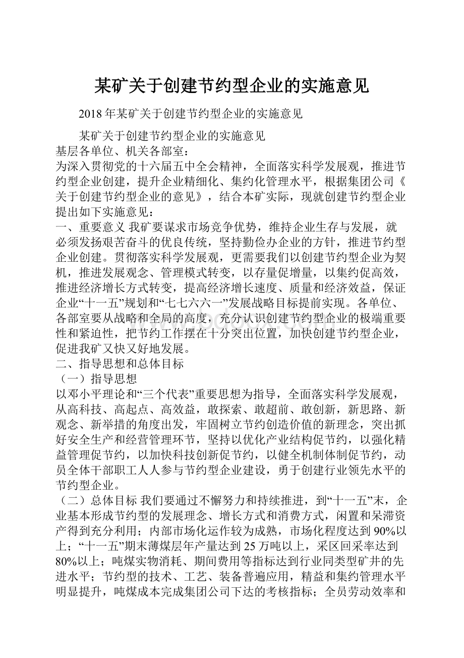 某矿关于创建节约型企业的实施意见文档格式.docx