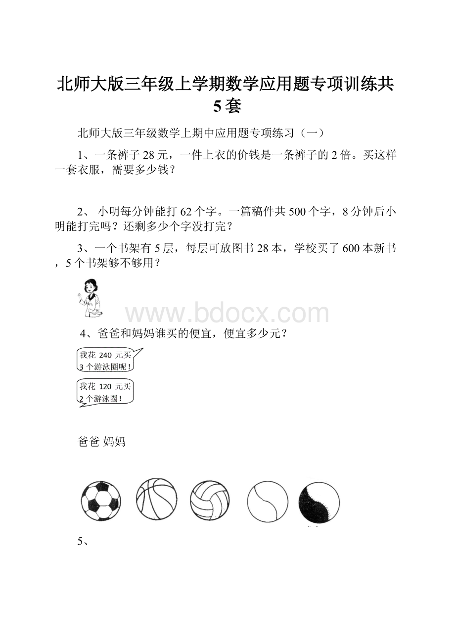 北师大版三年级上学期数学应用题专项训练共5套.docx