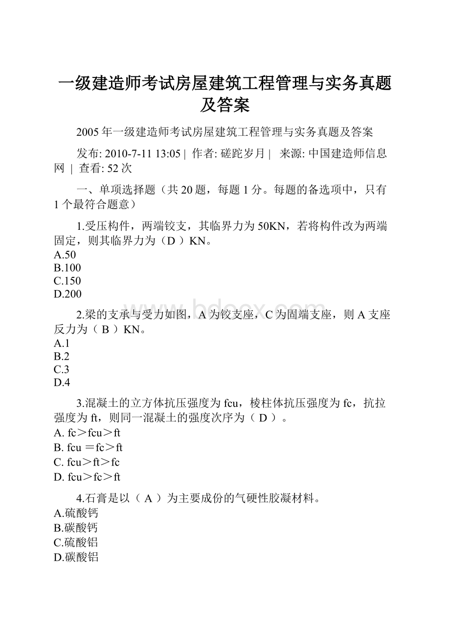 一级建造师考试房屋建筑工程管理与实务真题及答案Word下载.docx_第1页