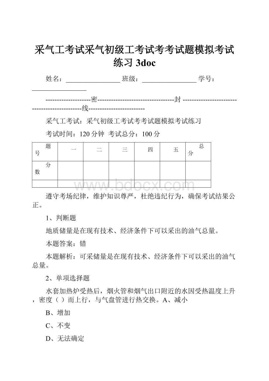 采气工考试采气初级工考试考考试题模拟考试练习3doc.docx_第1页