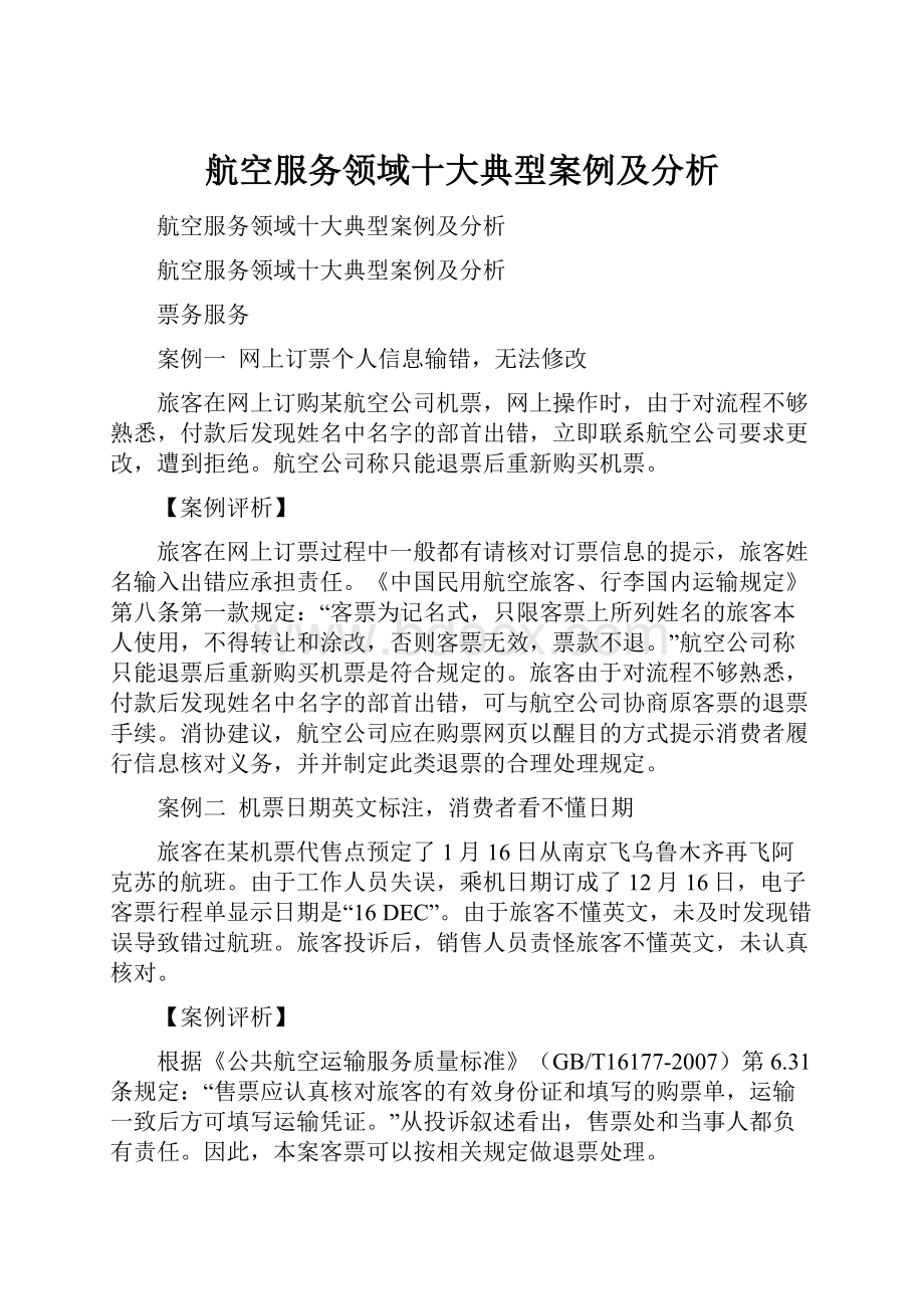 航空服务领域十大典型案例及分析Word文件下载.docx_第1页