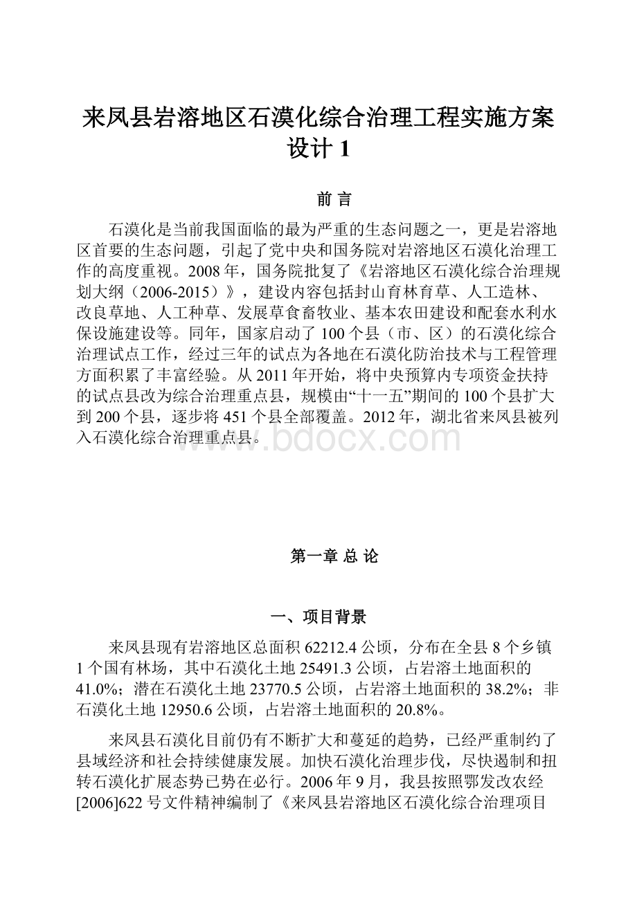 来凤县岩溶地区石漠化综合治理工程实施方案设计1Word下载.docx_第1页