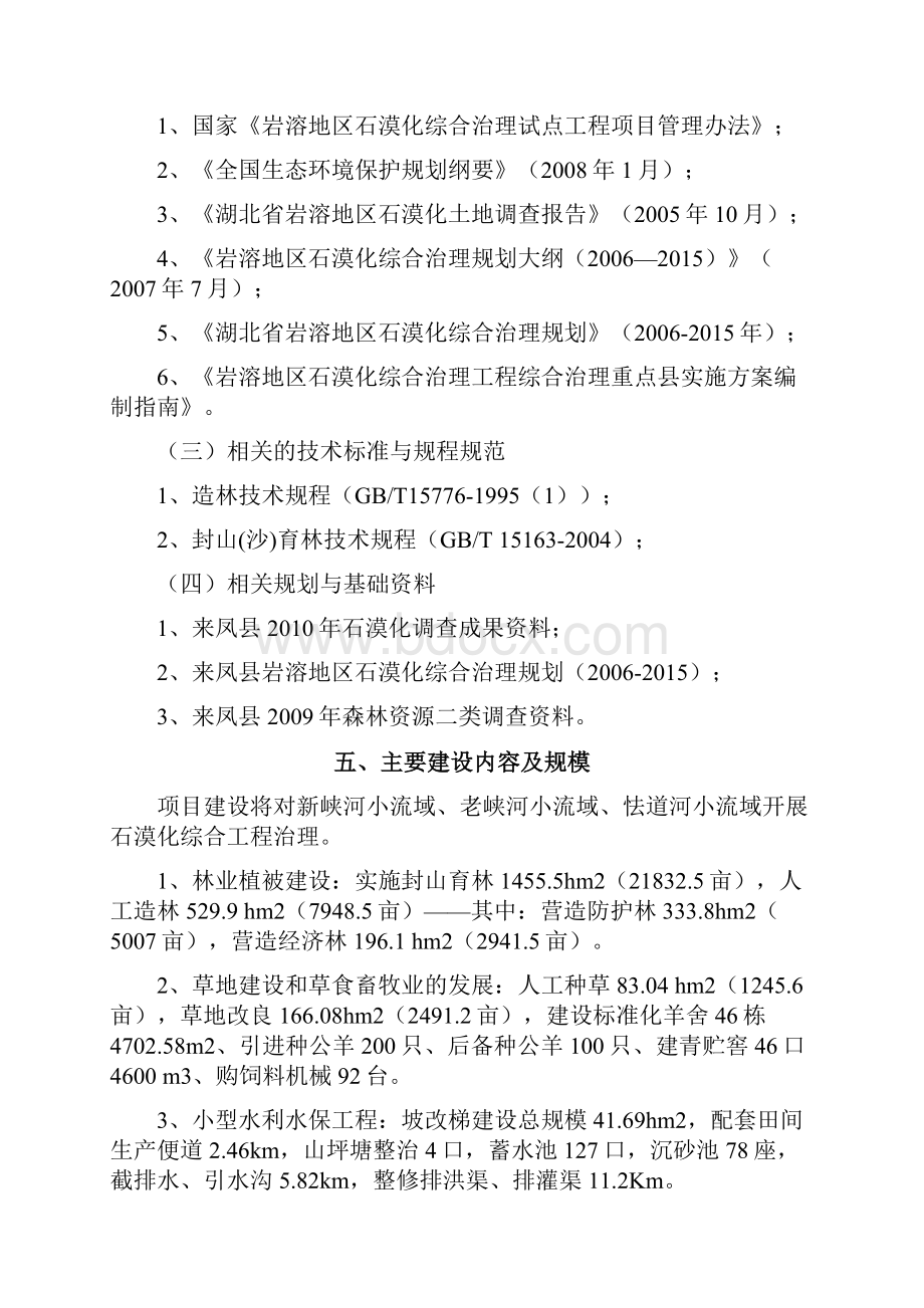 来凤县岩溶地区石漠化综合治理工程实施方案设计1Word下载.docx_第3页