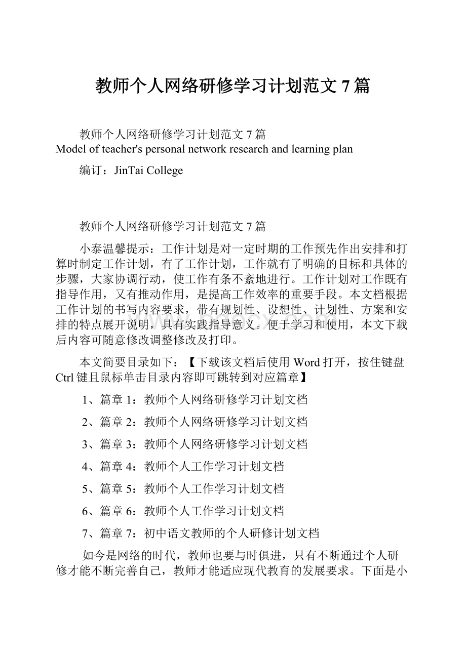 教师个人网络研修学习计划范文7篇Word格式.docx