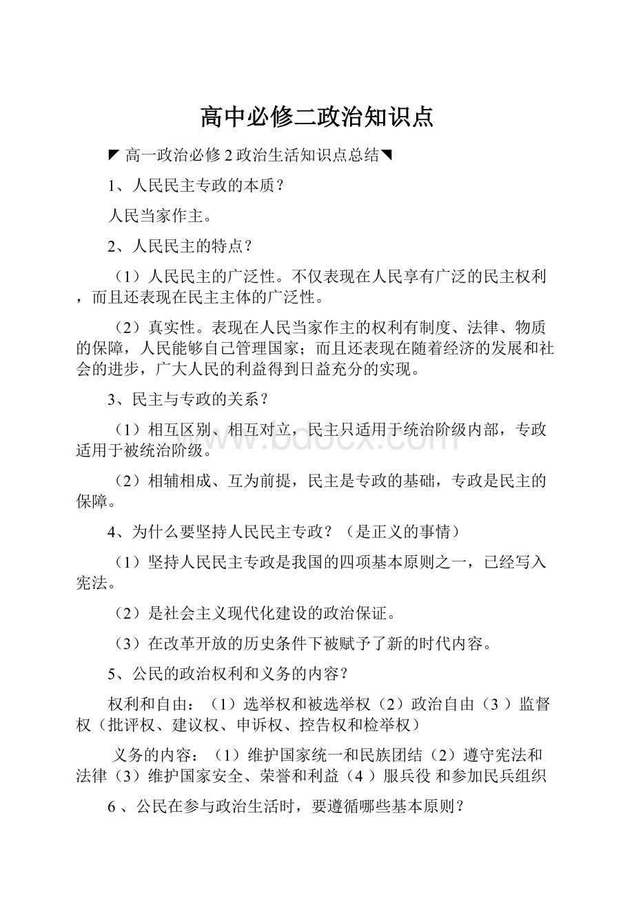 高中必修二政治知识点文档格式.docx