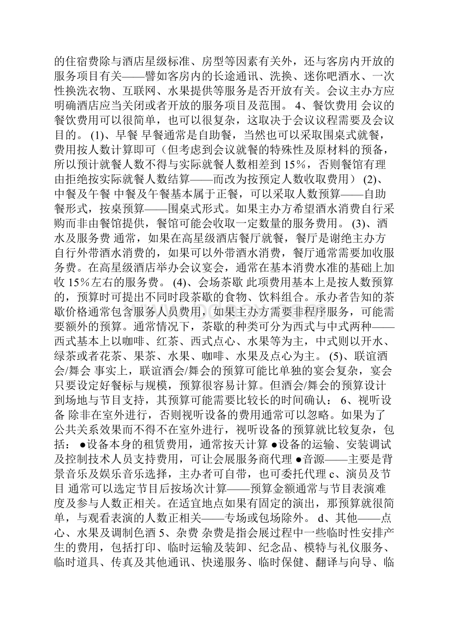 商务会议策划范文.docx_第2页