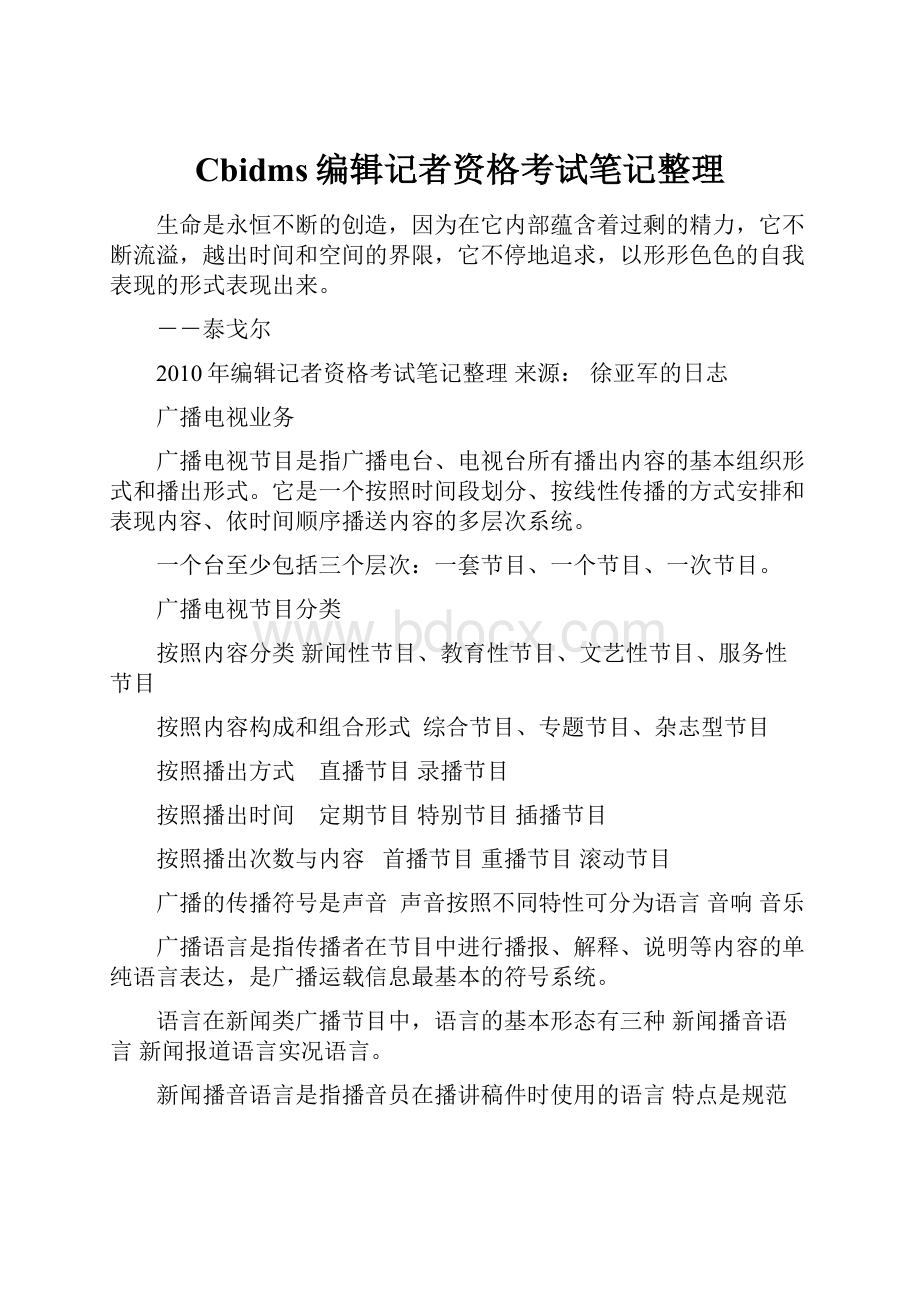 Cbidms编辑记者资格考试笔记整理.docx_第1页