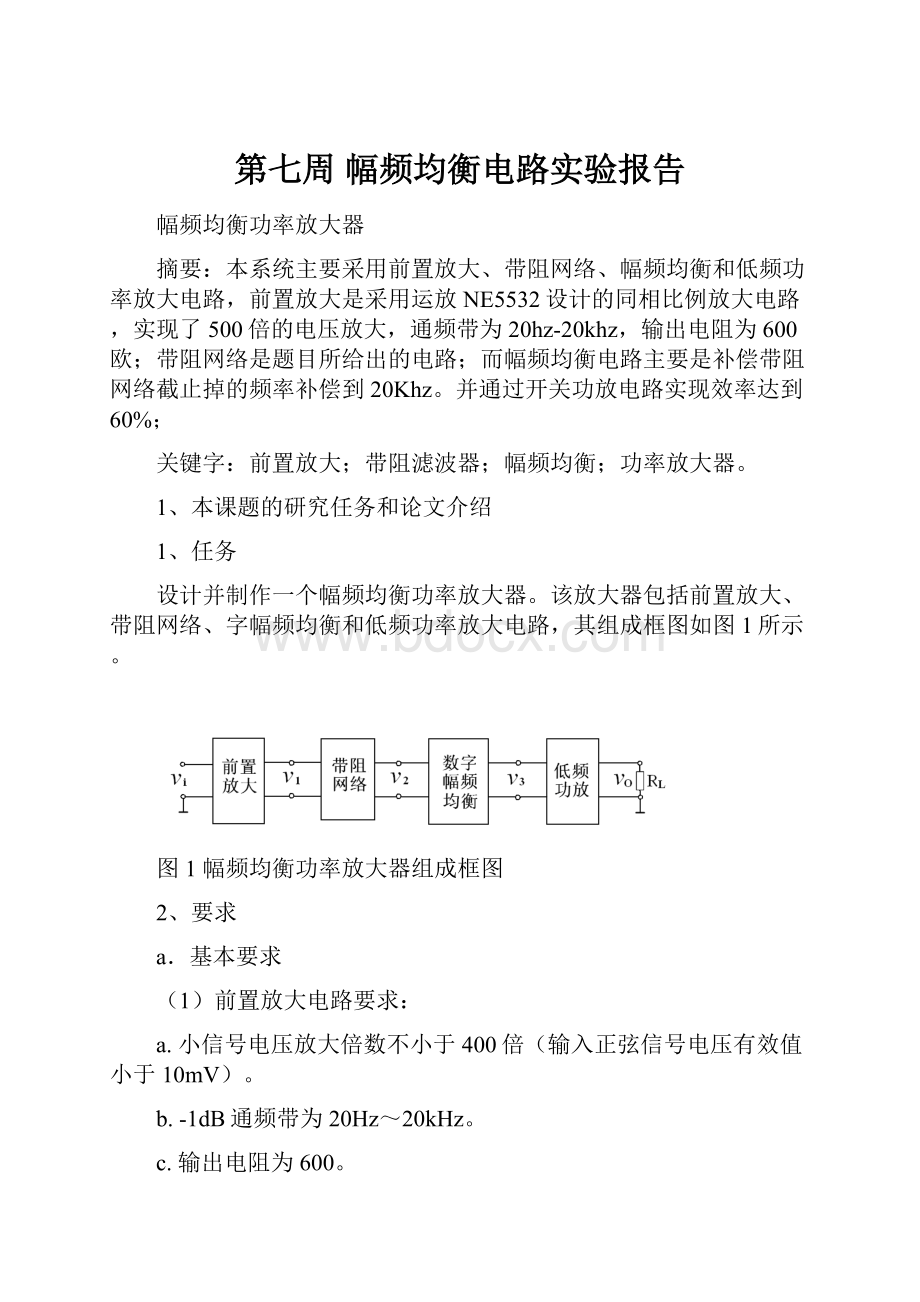 第七周 幅频均衡电路实验报告.docx_第1页