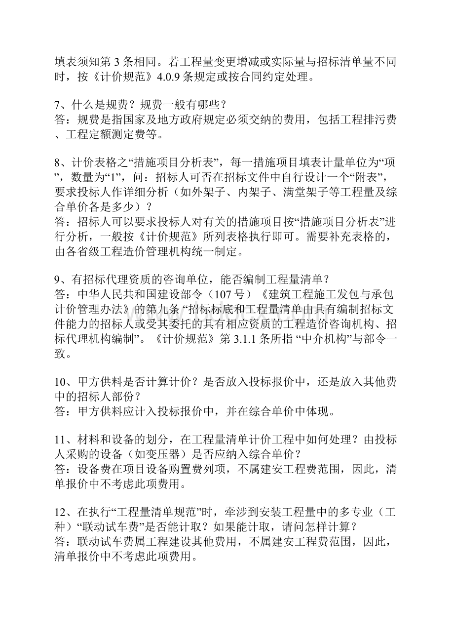 建设工程工程量清单计价规范问题解答.docx_第2页