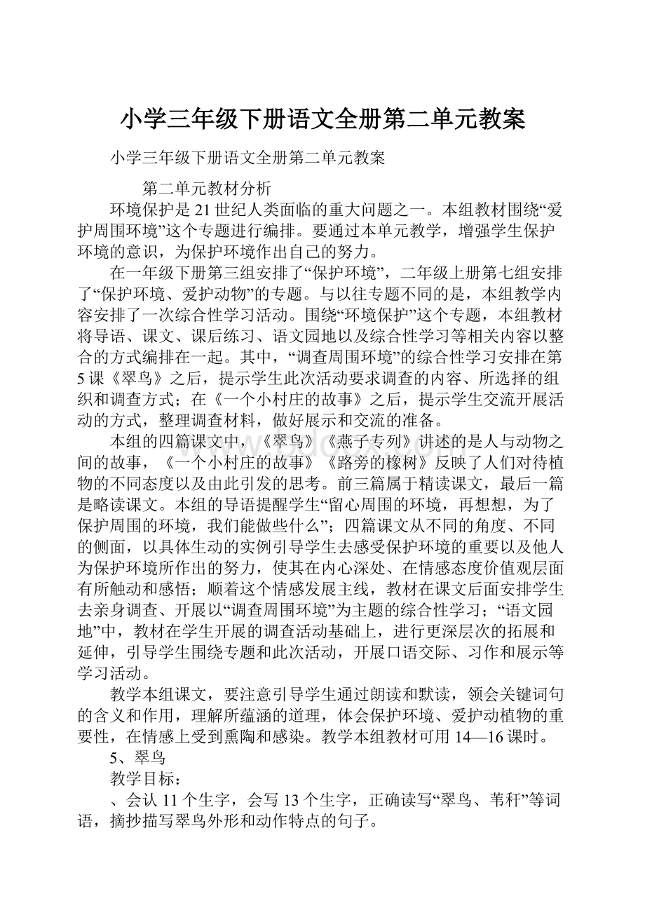 小学三年级下册语文全册第二单元教案Word格式文档下载.docx